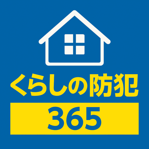くらしの防犯365のロゴ（家のデザイン）