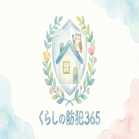 くらしの防犯365のロゴ（家のデザイン）