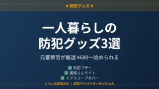 一人暮らし女性におすすめの防犯グッズ3選
