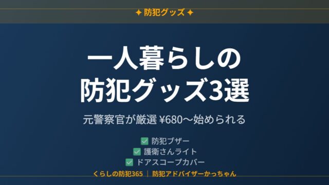 一人暮らし女性におすすめの防犯グッズ3選