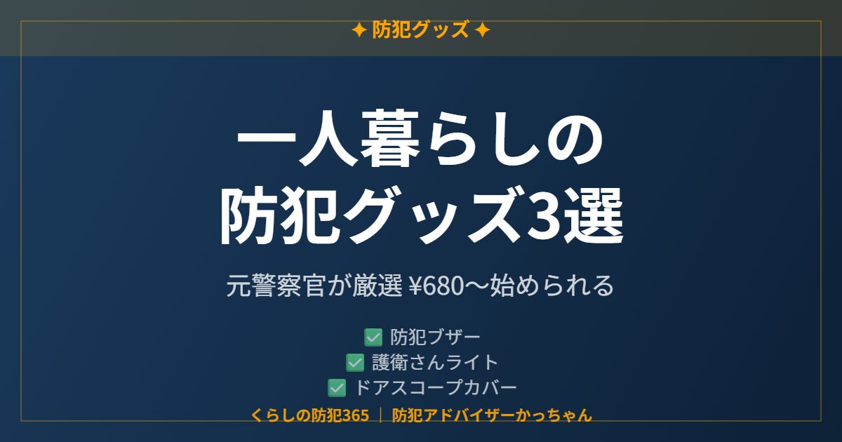 一人暮らし女性におすすめの防犯グッズ3選